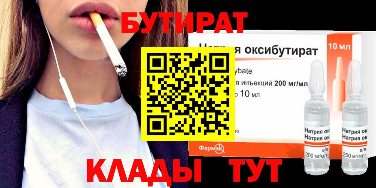 Клинцы  БУТИРАТ  Вход с VPN  Бутират бутик 