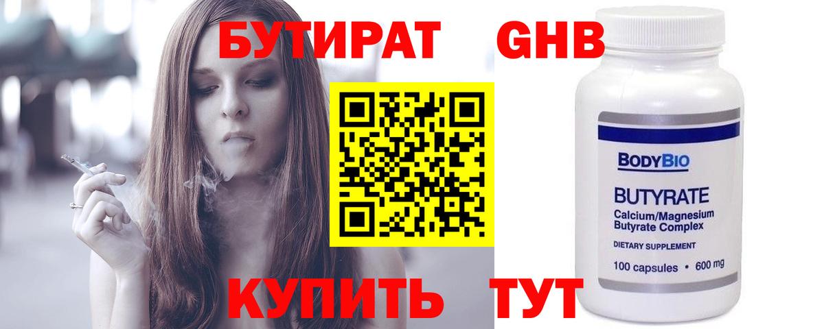 Бутират 99%  Клинцы 