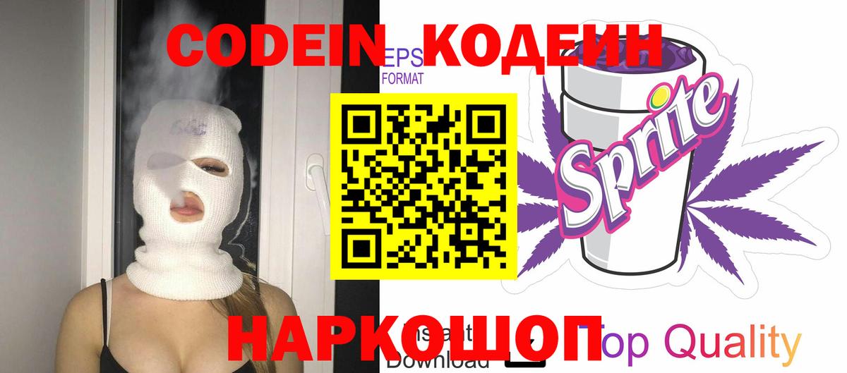 Кодеин Purple Drank Клинцы